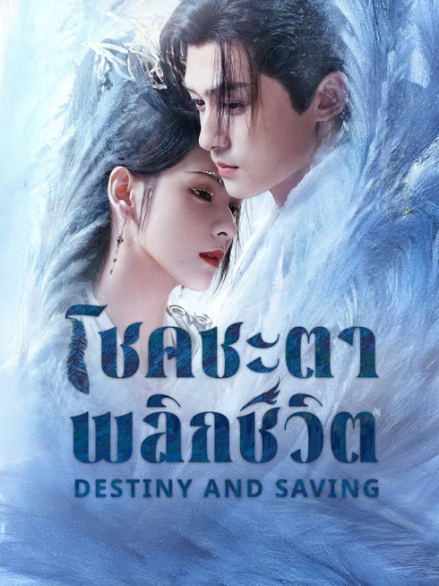 ดู ออนไลน์ โชคชะตาพลิกชีวิต ซับไทย พากย์ ไทย