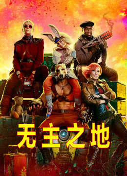 无主之地