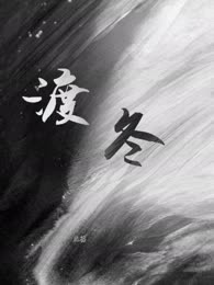 渡冬