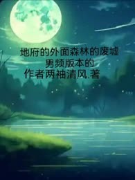 地府的外面森林的废墟（男频版本的）