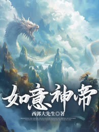 如意神帝