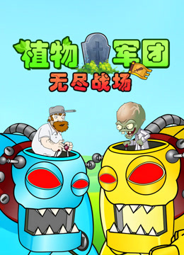 植物军团：无尽战场
