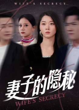 妻子的隐秘