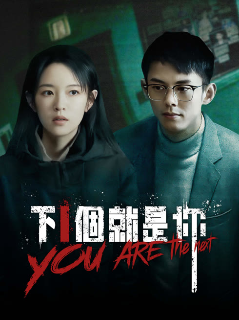 ดู ออนไลน์ 下一個就是你 ซับไทย พากย์ ไทย