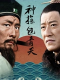 神探包青天}