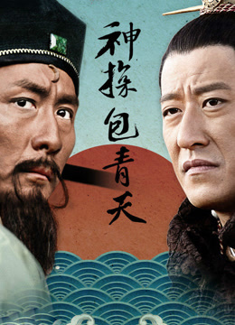神探包青天
