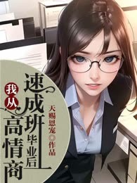 我从高情商速成班毕业后