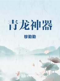 青龙神器

