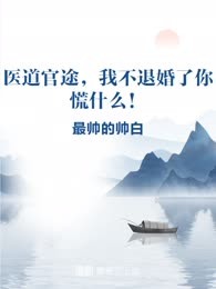 医道官途，我不退婚了你慌什么！
