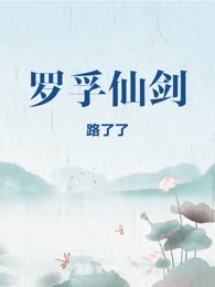 罗孚仙剑
