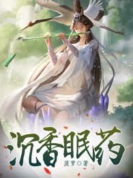 沉香眠药