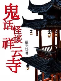 鬼话怪谈祥云寺