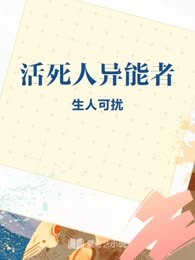 活死人异能者
