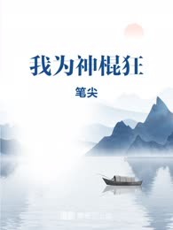 我为神棍狂
