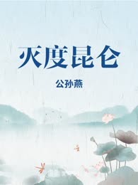 灭度昆仑
