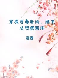 穿成恶毒后妈，继子总想爬我床
