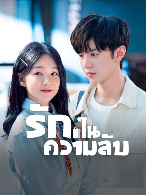 ดู ออนไลน์ รักในความลับ ซับไทย พากย์ ไทย