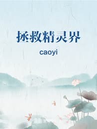 拯救精灵界
