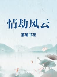 情劫风云
