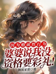 因为婚前性行为，婆婆说我没资格要彩礼！