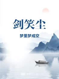 剑笑尘
