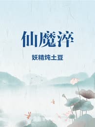 仙魔淬
