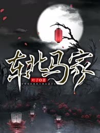 东北马家
