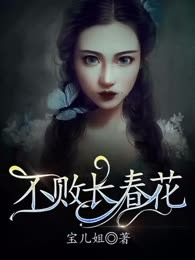 不败长春花