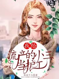 我给流产的小三当护工