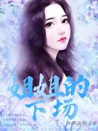 姐姐的下场