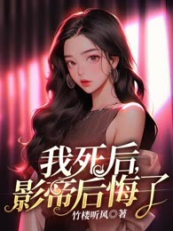 我死后，影帝后悔了