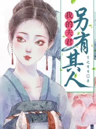我的夫君另有其人