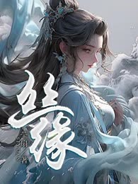 丝缘