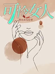 可怜女人