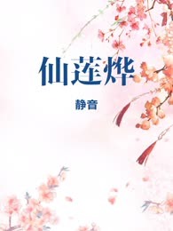 仙莲烨
