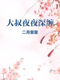 大叔夜夜深缠
