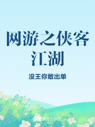 网游之侠客江湖

