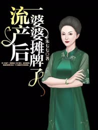 流产后，婆婆摊牌了