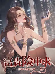 富贵险中求