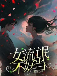 女流氓不好当