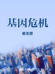 基因危机
