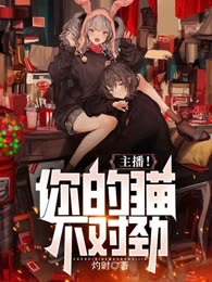 主播！你的猫不对劲