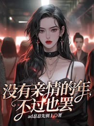 没有亲情的年，不过也罢