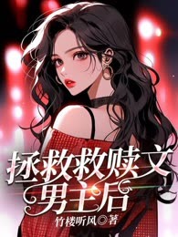 拯救救赎文男主后