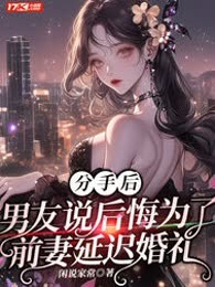 分手后，男友说后悔为了前妻延迟婚礼