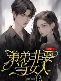 这辈子，弟弟非要当女人