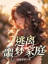 逃离噩梦家庭