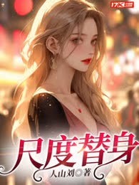 尺度替身