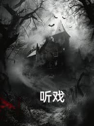 听戏