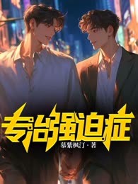 专治强迫症